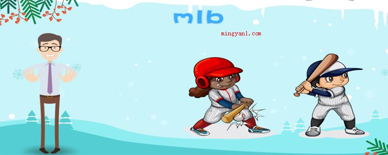 mlb是什么牌子(mlb实际上并非一个知名品牌,反而是指北美地区职业棒球大联盟)