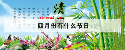 四月份有什么节日(简略回应四月份的节日有,愚人节、清明时节、复活节、春分、地球)