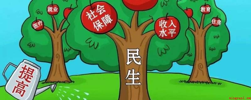 民生问题有哪些(民众基本上生计状态的底线)