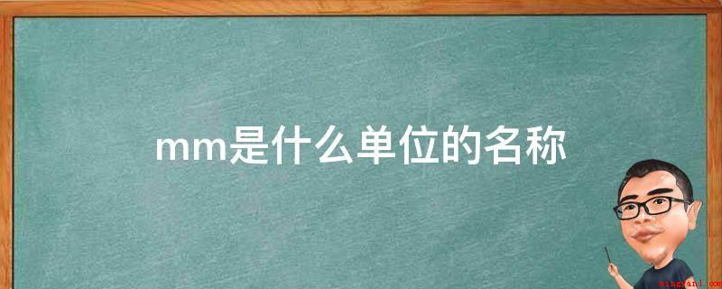 mm是什么单位的名称(mm是长度单位的名字。)