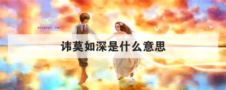 讳莫如深是什么意思(简略回应避而不谈是个中文成语,原来的意思)
