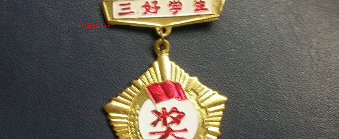 三好学生是哪三好?(三好学生中的三好指的是思想道德好、学习好和身体好)