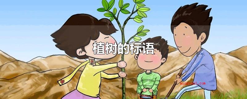 植树的标语(植树造林,绿化神州大地)