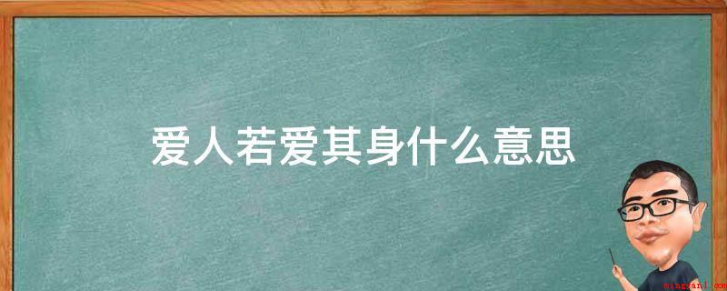 爱人若爱其身什么意思(爱人若爱自身,尤有大逆不道者乎?)