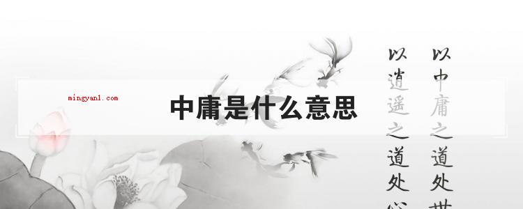 中庸是什么意思(中庸之道的理论基础是天人合一)