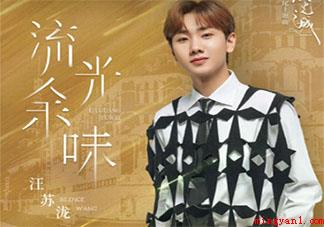 汪苏泷《流光余味》歌词是什么 《流光余味》完整版歌词在线听歌 汪苏泷《流光余味》歌词是什么