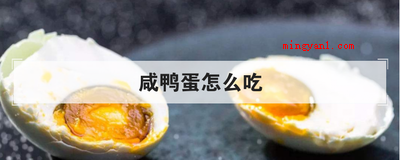 咸鸭蛋怎么吃(简略回应咸鸭蛋的食用方法)