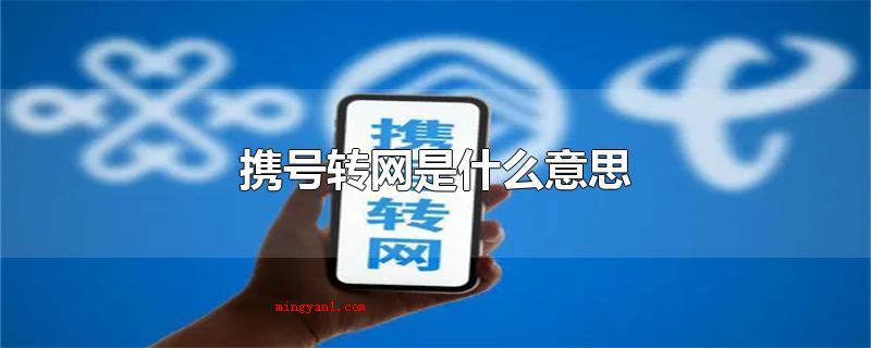携号转网是什么意思(号码携带有利于帮扶新营运商)