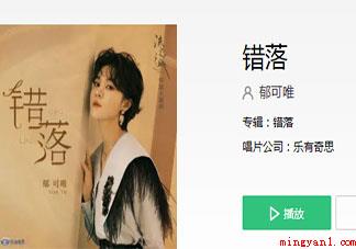 郁可唯《错落》歌词是什么 《错落》完整版歌词在线听歌 郁可唯《错落》歌词是什么