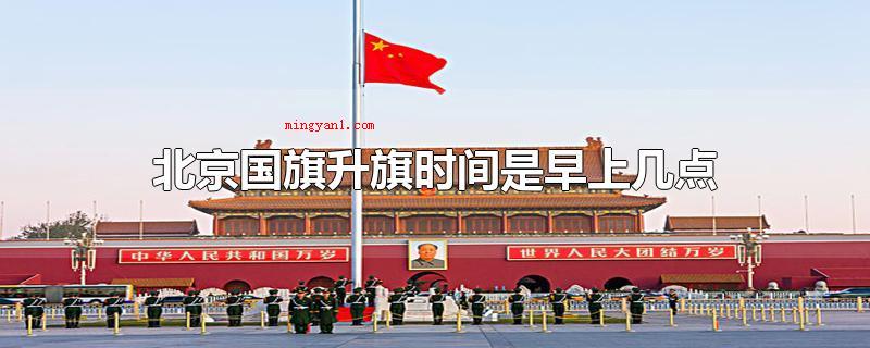 北京国旗升旗时间是早上几点(北京国旗升旗时间:当北京日光的顶部边沿与北京天安门广场所闻)