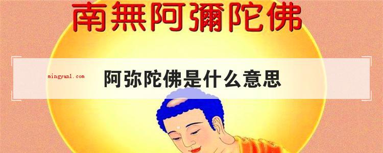 阿弥陀佛是什么意思(简略回应阿弥陀佛(梵语Amitbha),别名无量佛、无量光佛)