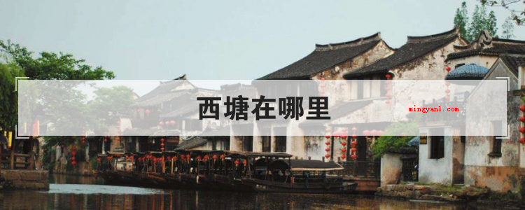西塘在哪里(简略回应西塘在浙江省嘉兴市嘉善县)