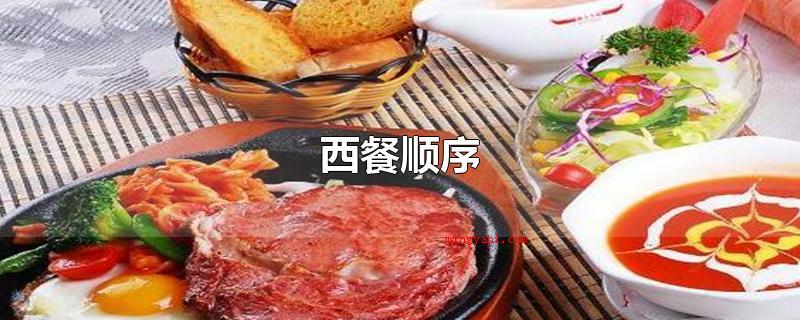 西餐顺序(西餐相互配合餐刀匙餐具服用)