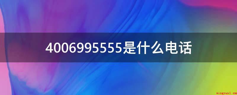4006995555是什么电话（400699555招行外呼电话）