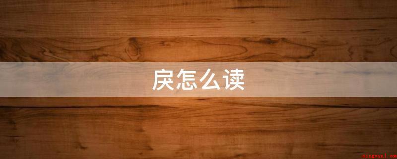 戾怎么读