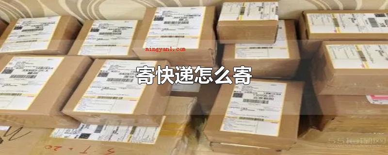 寄快递怎么寄（寄快递可以去快递公司店面,找里边的工作人员邮递）