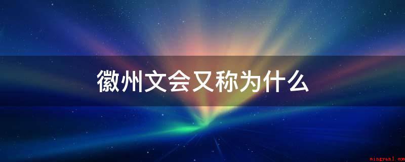 徽州文会又称为什么(徽州文会乡贤中告老还乡)