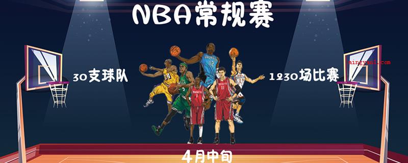 nba常规赛什么时候开始(2019年NBA常规赛时间)