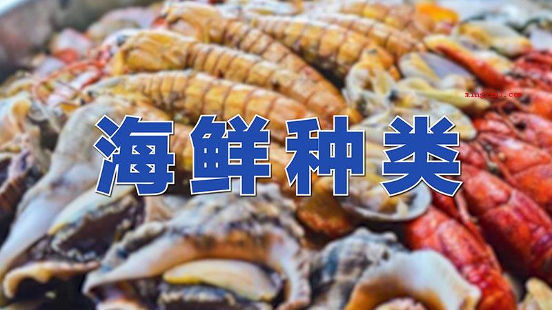 海鲜种类（中华料理中的海鲜关键分成八类）