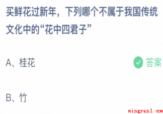 买鲜花过新年下列哪种植物不是花中四君子 蚂蚁庄园1月21日答案介绍 买鲜花过新年下列哪种植物不是花中四君子(买鲜花过新年以下哪一种绿色植物不是花中四君子)