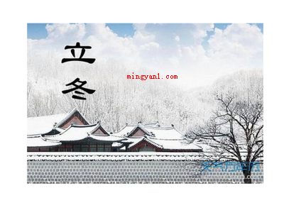 立冬是什么时候（简略回应每一年的11月78日冬至）