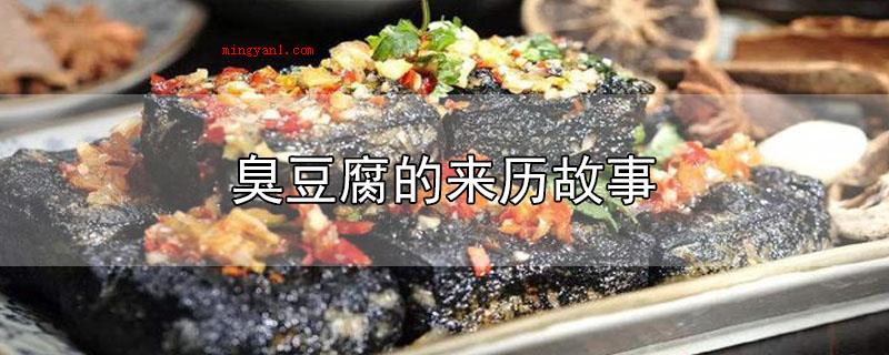臭豆腐的来历故事（朱元璋出生穷困,有一回饿得无法忍受,拾起人家丢掉的到期豆制品）