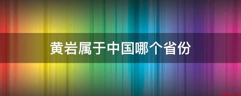 黄岩属于中国哪个省份(黄岩是蜜橘原产地,有“橘乡”之称)