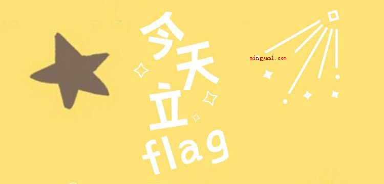 立flag是什么梗是什么梗(立flag是什么梗?_科技频道)