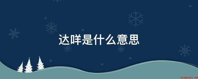 达咩是什么意思(英语口语可以解释为,不行,不能)