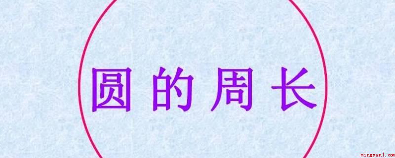 圆的周长是怎么算的(圆的周长计算公式为周长L=2)