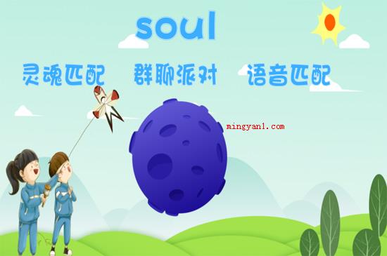 soul是什么软件(soul是一款根据内心沟通交流的交友软件)