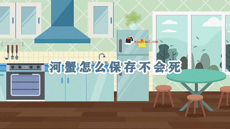 河蟹怎么保存不会死（河蟹保存不死的方法_健康频道）