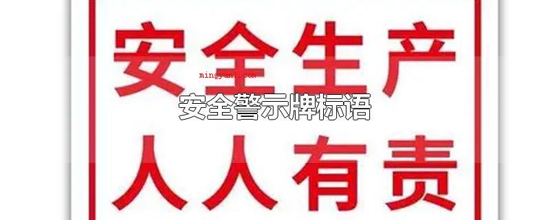 安全警示牌标语（建筑施工安全警示标识宣传语）