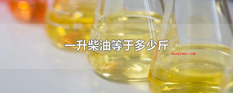 一升柴油等于多少斤(一升柴油等于1)