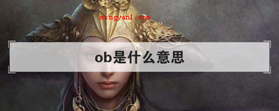 ob是什么意思(高尔夫运动标准,电子竞技,学员聚会,游戏内测及其组织行为学等)