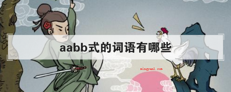 aabb式的词语有哪些(简略回应aabb式的词句)