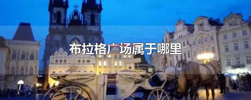 布拉格广场属于哪里(布拉格城市广场归属于捷克)