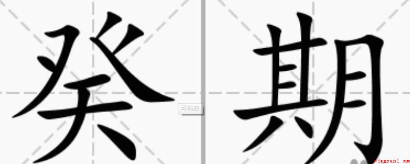 癸怎么读(甲金文的“癸”形像四叶对生形)