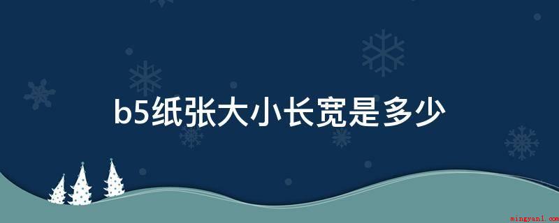 b5纸张大小长宽是多少(b5纸指的是B5尺号的纸)