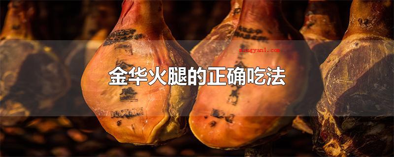 金华火腿的正确吃法(金华火腿可以烧菜吃,可以炖汤喝,还能够用于熬粥)