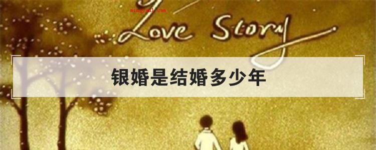 银婚是结婚多少年(简略回应银婚,结婚留念的一种,欧洲地区风俗习惯)
