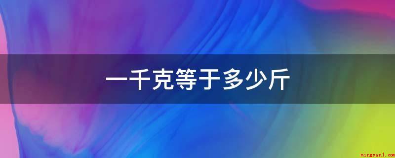 一千克等于多少斤(国际单位制的七个基本单位)