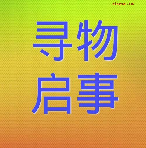寻物启事的格式及范文是什么?(寻物启事的格式是什么?)