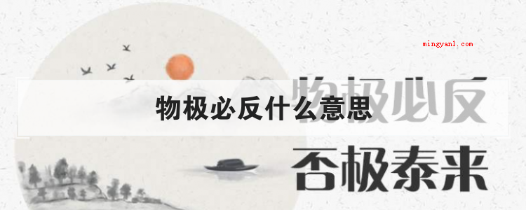 物极必反什么意思(简略回应物极必反的意思)