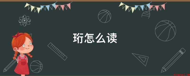 珩怎么读(héng和hng的区别)