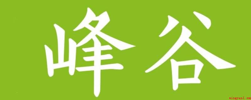 峰谷是什么意思(新字典词语丰富多彩,数据量大)