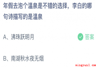 李白的哪句诗描写的是温泉 蚂蚁庄园1月23日答案 李白的哪句诗描写的是温泉