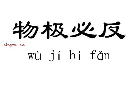 物极必反什么意思(简略回应物极必反的意思)