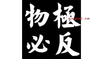 物极必反什么意思(简略回应物极必反的意思)