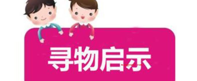 寻物启事的格式及范文是什么?(寻物启事的格式是什么?)